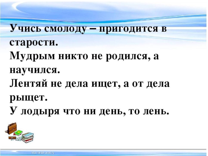 Лодырю всегда. Учиь с молоду , пригодится в старости. Маршак кот и лодыри презентация 2 класс школа России. Учись смолоду пригодится в старости. Кот и лодыри презентация 2 класс.