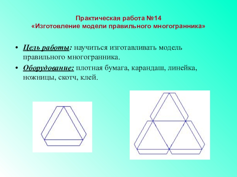 Практическая 15. Изготовка модели многогранника. Практическая работа правильные многогранники. Выполнить модель многогранника. Практическая работа на тему правильные многогранники.