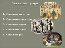 Презентация по обществознанию на тему Социальная структура общества (6 класс)