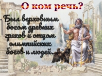 Презентация Литературная викторина по литературе на тему Мифы Древней Греции  (6 класс)