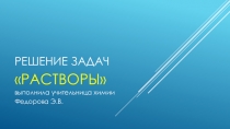 Решение задач на Растворы