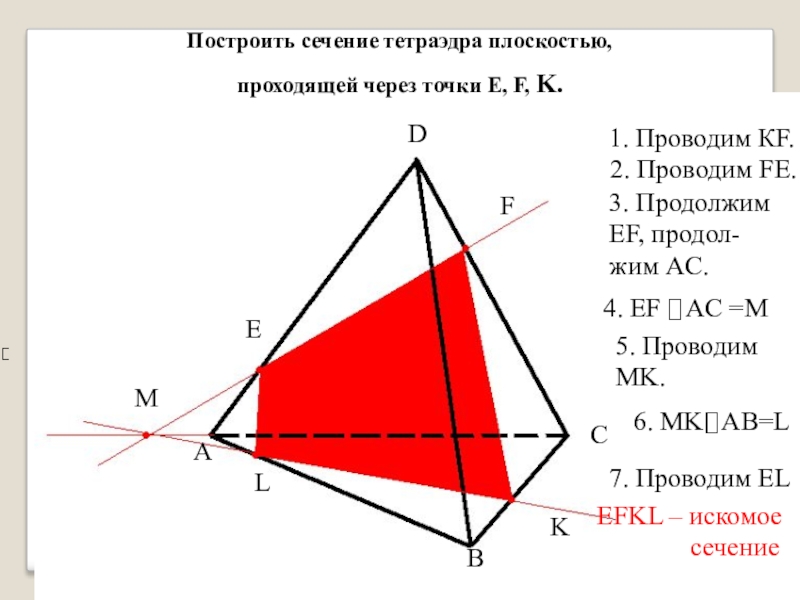 Построить сечение проходящее через m n. Построить сечение плоскостью проходящей через точки e f k. Построение сечений тетраэдра. Построить сечение тетраэдра плоскостью проходящей через точки e f k. Построение сечений тетраэдра через 3 точки.