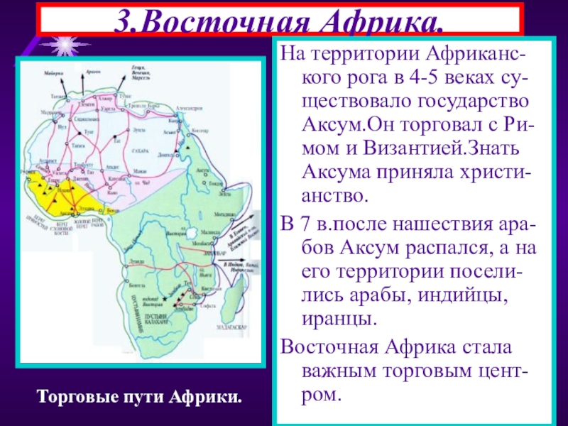 Африка века. Страны Африки в средние века. Государство Аксум средние века. Восточная Африка в средние века. Страны Африки в средневековье.