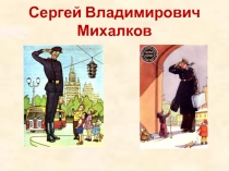 Презентация по литературному чтению Михалков С.В.