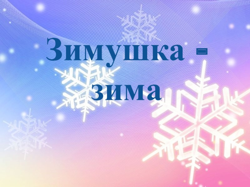 Презентация Презентация к занятию Зимушка - зима ( зимний пейзаж)