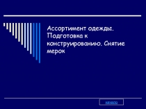 Презентация по технологии Ассортимент одежды (6 кл.)