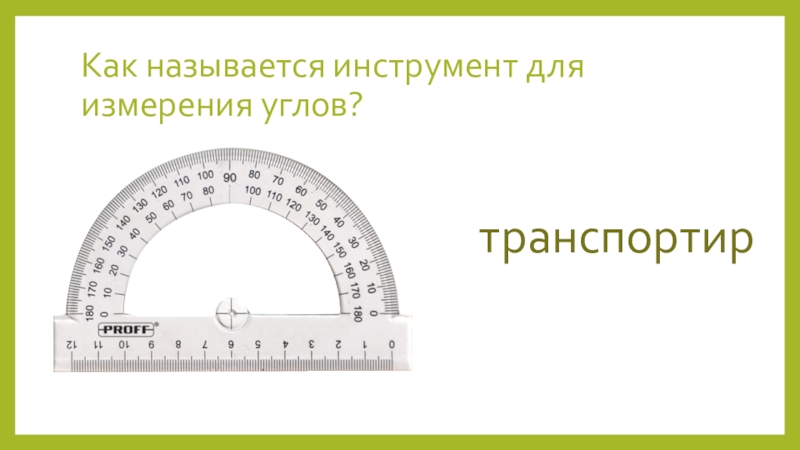 Инструменты для измерения углов проект