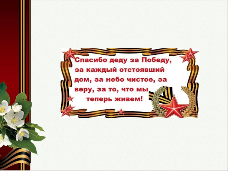 Презентация спасибо за победу