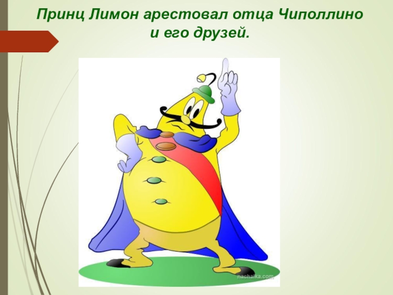 Как звали отца чиполлино. Герои сказки Чиполлино принц лимон. Чиполлино принц лимон. Лимон из Чиполлино. Принц лимоны Чиполлона.