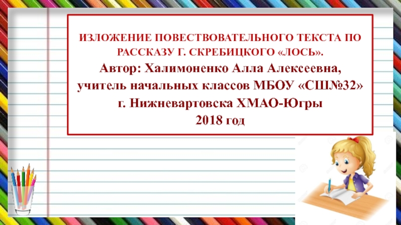 Изложение повествовательного текста 3 класс школа России. Лосиха и лосенок изложение 4 класс.
