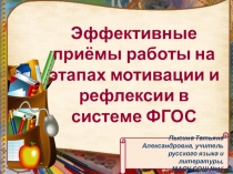 Презентация Эффективные приемы работы на уроке в системе ФГОС (этапы мотивации и рефлексии)