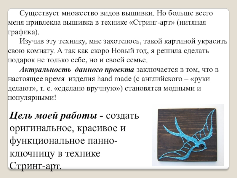 Творческий проект стринг арт