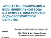 ИССЛЕДОВАТЕЛЬСКАЯ РАБОТА ОБЩАЯ МИНЕРАЛИЗАЦИЯ И ВКУС МИНЕРАЛЬНОЙ ВОДЫ (НА ПРИМЕРЕ МИНЕРАЛЬНЫХ ВОД НОВОСИБИРСКОЙ ОБЛАСТИ)