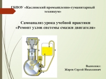 Самоанализ урока учебной практики Ремонт узлов системы смазки двигателя