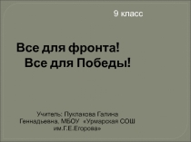 Презентация Всё для фронта, всё для победы