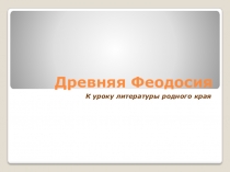 Презентация по литературе родного края, можно использоватьпри изучении темы Поэзия Серебряного века