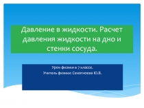 Презентация по физике на тему Давление в жидкости. Расчет давления жидкости на дно и стенки сосуда