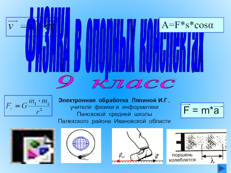 Презентация физика 9 класс