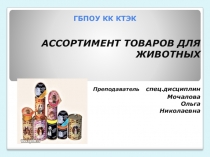 Презентаци по МДК.01.Розничная торговля непродовольственными товарами по теме Ассортимент товаров для животных