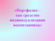 Портфолио – как средство индивидуализации воспитанника