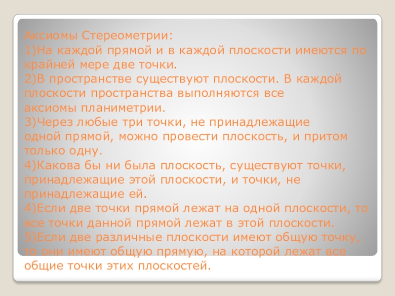 На каждой прямой и в каждой плоскости имеются по крайней мере две точки рисунок