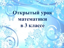 Презентация по математике Табличное умножение и деление (3 класс)