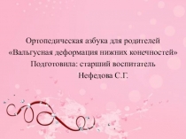 Ортопедическая азбука для родителей Вальгусная деформация нижних конечностей