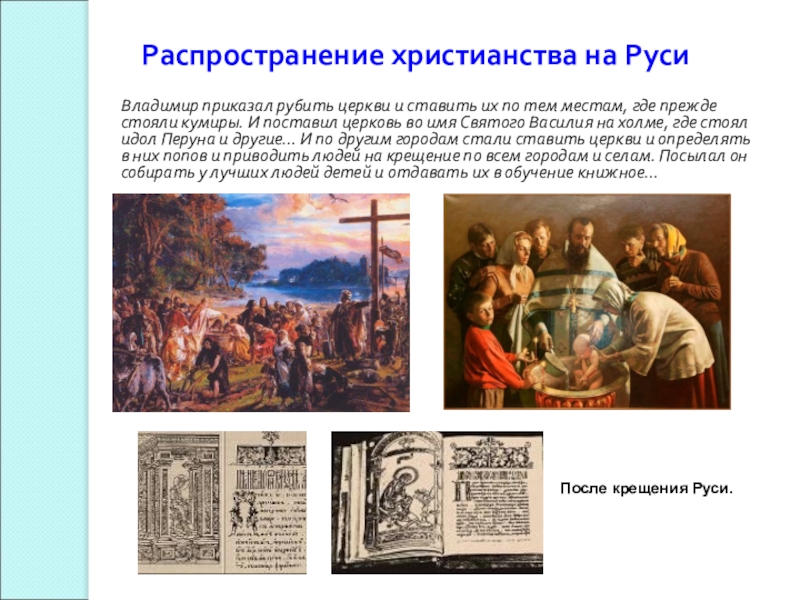 Распространяет христианство. Распространение христианства на Руси. Распространение христианской веры на Руси. Распространение христианства на Руси в 11 веке. Распространение христианской веры на Руси в 11.