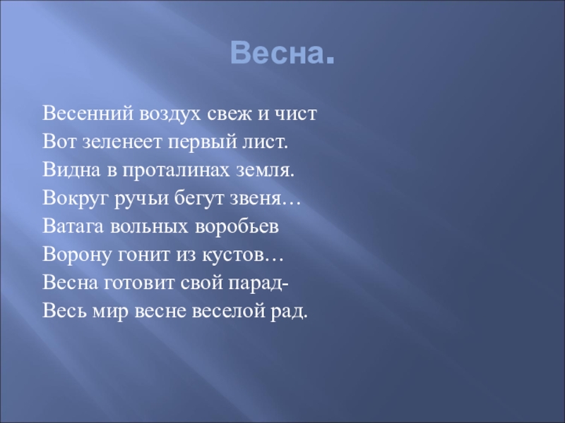 Песня около тебя мир. Весною воздух свеж и чист. Стих про чистый воздух. Чистый свежий воздух. Стих свежий воздух чист и ...