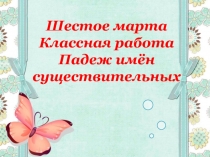 Падежи имён существительных 5 класс