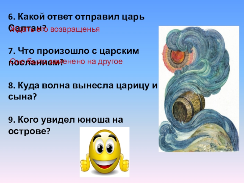 Посылать ответ. Какой ответ отправил царь Салтан. Куда волна вынесла царицу и сына?. Куда волна вынесла царицу и сына в сказке. Какой ответ отправил царь Салтан в сказке.