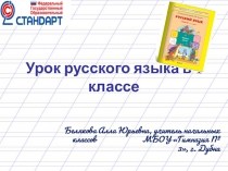 Урок русского языка в 1 классе по темеОбозначение мягкости согласных звуков на письме с помощью буквы ь.
