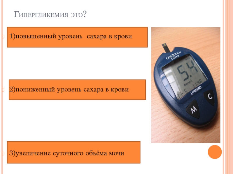 Гипергликемия у детей уровень глюкозы. Низкий сахар в крови сим. Пониженный уровень сахара. Показатели глюкозы в крови гипогликемической комы. Сахарный диабет глюкометр.
