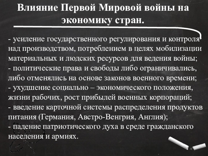 Составьте развернутый план ответа по теме влияние первой мировой войны на экономическое и