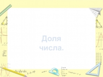 Презентация по математике. Доля числа.