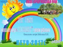 Презентация Работа в пришкольном лагере