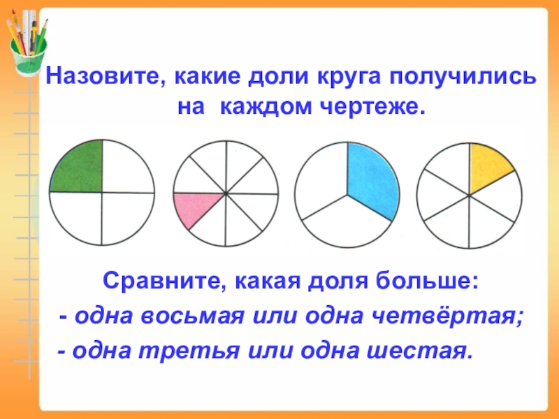 Нарисуй и закрась две трети круга 3 класс