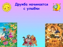Презентация классного часа Дружба начинается