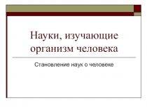 Презентация к уроку Введение. Науки изучающие организм человека, 8 класс