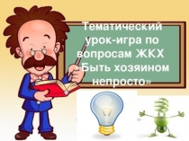 Презентация к уроку ЖКХ