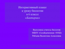 Интерактивный плакат по биологии на тему Бактерии