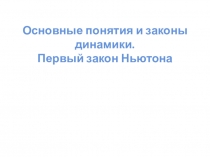 Презентация по физике на тему Первый закон Ньютона (9 класс)