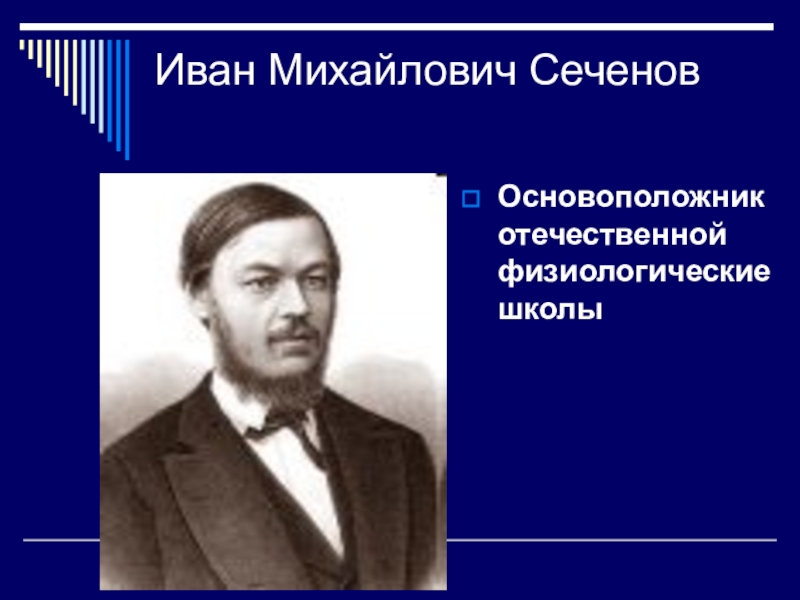 Сеченов основоположник. Основоположник физиологической школы.