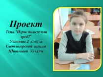 Проект на тему: Игры: польза или вред (2 класс)