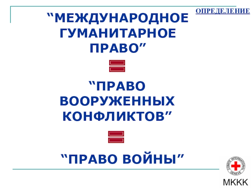 Международное гуманитарное право презентация 9 класс обж