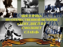 Презентация. Этих дней не смолкнет слава