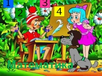 Презентация по математике Число 4
