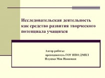 Презентация по биологии на тему Исследовательская деятельность как средство развития творческого потенциала учащихся