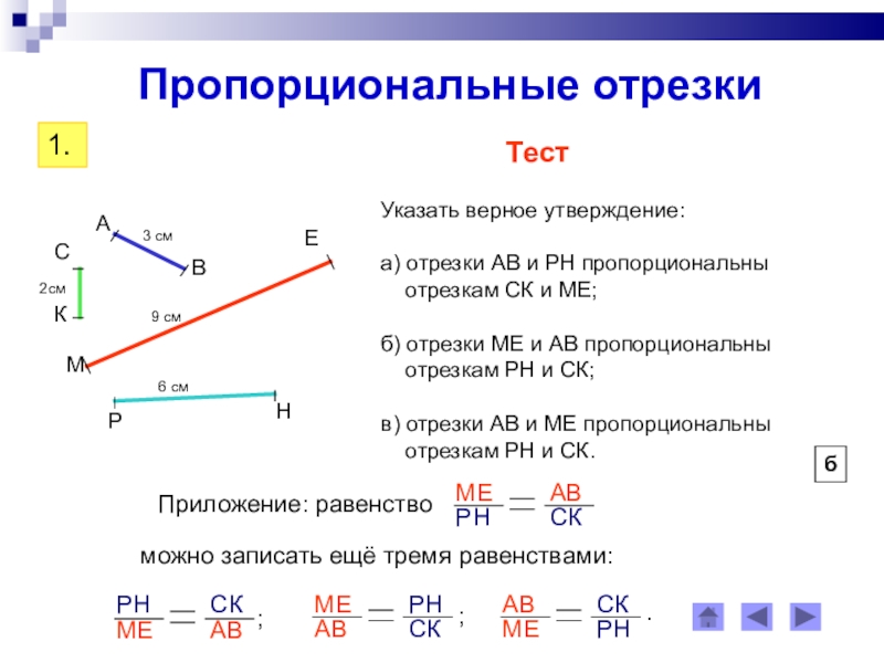 Что значит пропорционально. Подобные треугольники пропорциональные отрезки. Пропорциональные отрезки знак. Что значит пропорциональные отрезки. Пропорциональные отрезки рисунок.