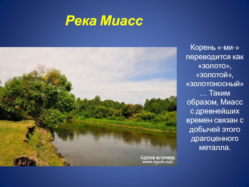 Описание реки миасс по плану 6 класс география